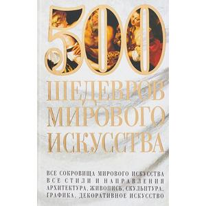 Фото книги 500 шедевров мирового искусства. www.made-art.com.ua