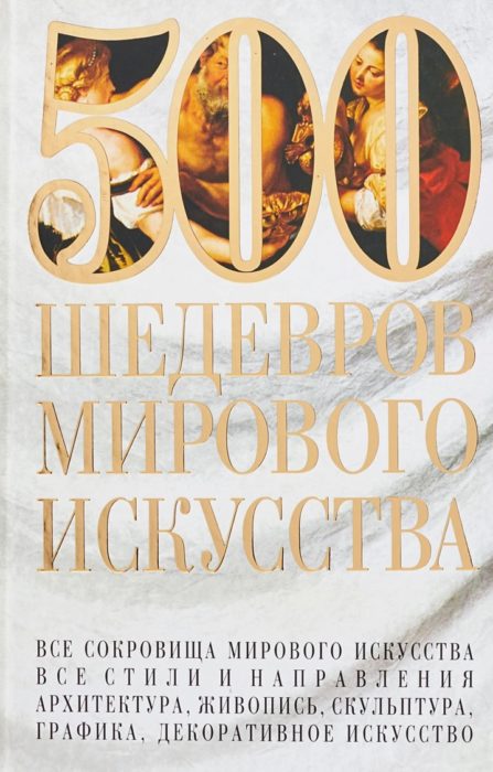 Фото книги, купить книгу, 500 шедевров мирового искусства. www.made-art.com.ua