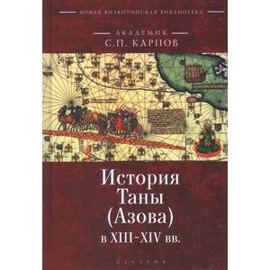 Фото книги История Таны Азова в XIII-XIV вв. www.made-art.com.ua
