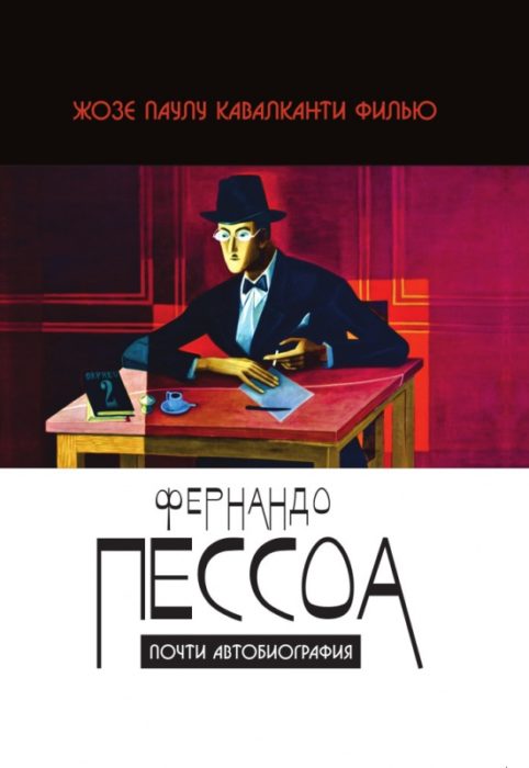 Фото книги, купить книгу, Фернандо Пессоа: почти автобиография. www.made-art.com.ua