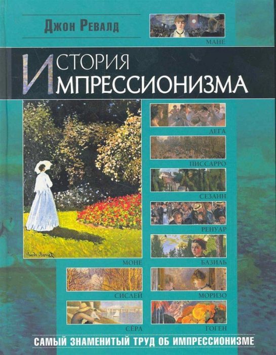 Фото книги, купить книгу, История импрессионизма. www.made-art.com.ua