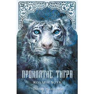 Фото книги Проклятие тигра. www.made-art.com.ua