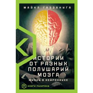 Фото книги Истории от разных полушарий мозга Жизнь в нейронауке. www.made-art.com.ua