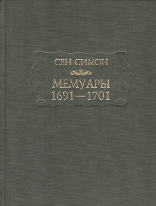 Фото книги, купить книгу, Сен-Симон. Мемуары. 1691-1701. www.made-art.com.ua