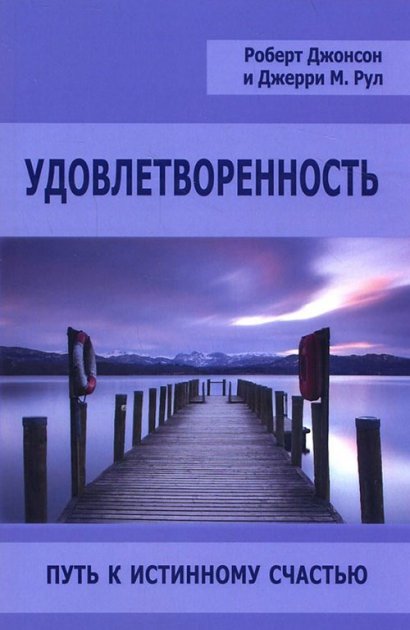 Фото книги Удовлетворенность. Путь к истинному счастью. www.made-art.com.ua
