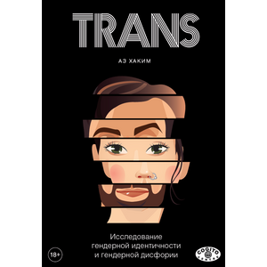 Фото книги TRANS: Исследование гендерной идентичности и гендерной дисфории: Практическое руководство. www.made-art.com.ua