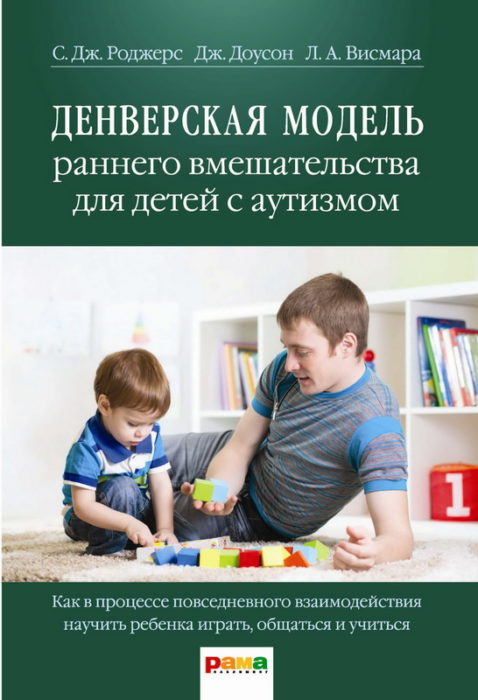 Фото книги Денверская модель раннего вмешательства для детей с аутизмом. www.made-art.com.ua