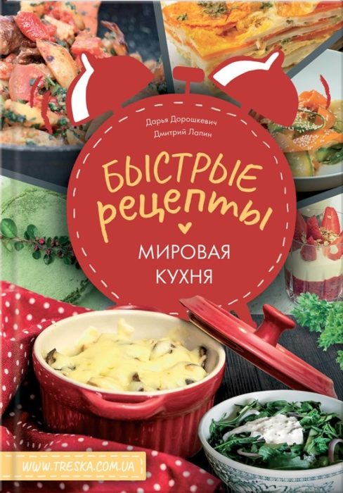 Фото книги Быстрые рецепты. Мировая кухня. www.made-art.com.ua