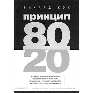 Фото книги Принцип 80/20. www.made-art.com.ua