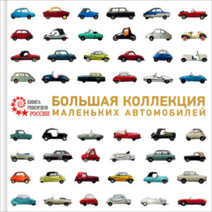Фото книги Большая коллекция маленьких автомобилей. www.made-art.com.ua