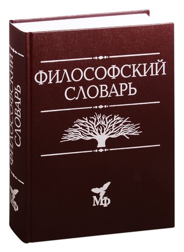 Фото книги Философский словарь. www.made-art.com.ua