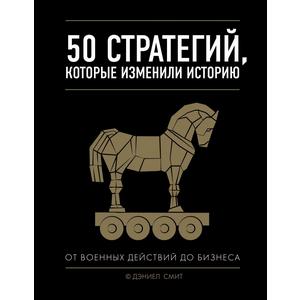 Фото книги 50 стратегий, которые изменили историю. От военных действий до бизнеса. www.made-art.com.ua