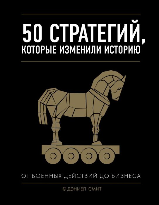 Фото книги 50 стратегий, которые изменили историю. От военных действий до бизнеса. www.made-art.com.ua