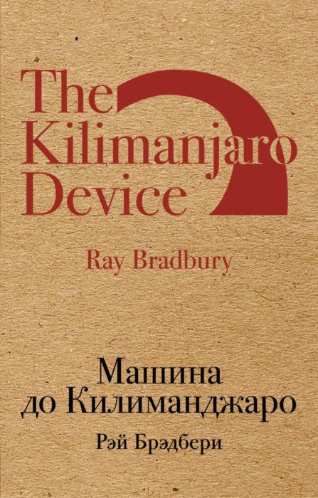 Фото книги Машина до Килиманджаро. www.made-art.com.ua