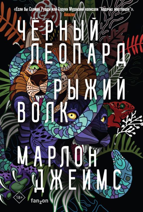 Фото книги Черный Леопард, Рыжий Волк. www.made-art.com.ua