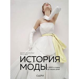 Фото книги История моды. С 1850-х годов до наших дней. www.made-art.com.ua