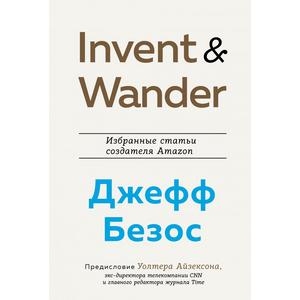 Фото книги Invent and Wander. Избранные статьи создателя Amazon Джеффа Безоса. www.made-art.com.ua