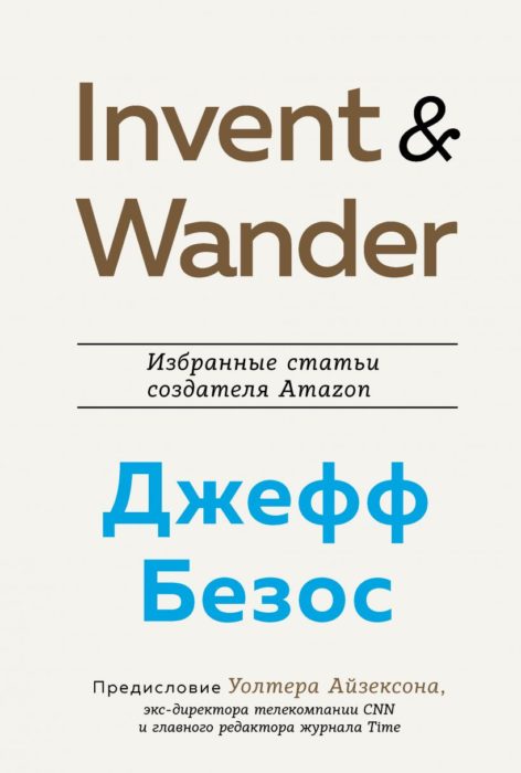 Фото книги Invent and Wander. Избранные статьи создателя Amazon Джеффа Безоса. www.made-art.com.ua