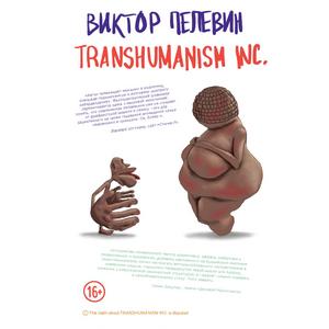 Фото книги Transhumanism inc.. www.made-art.com.ua