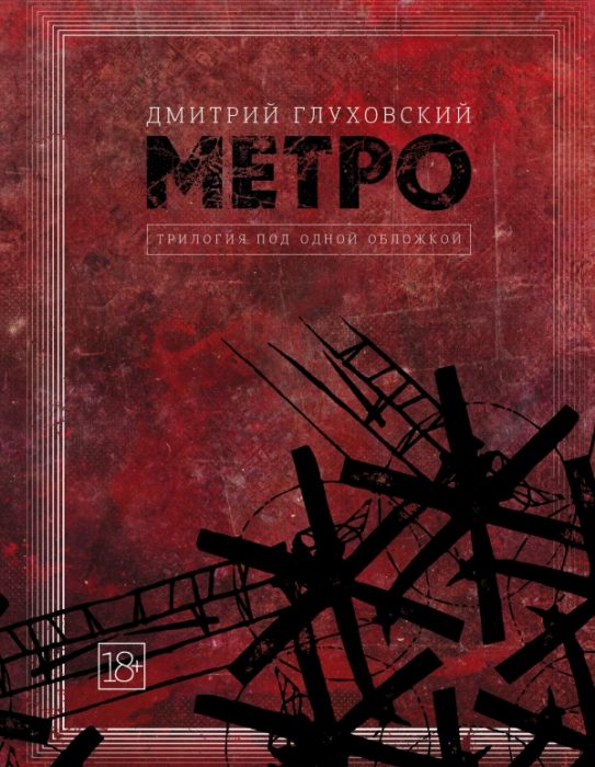 Фото книги Метро 2033. Метро 2034. Метро 2035. www.made-art.com.ua