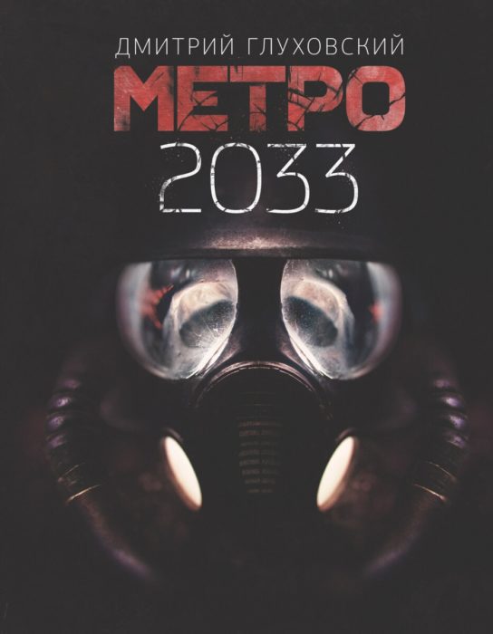 Фото книги Метро 2033. www.made-art.com.ua