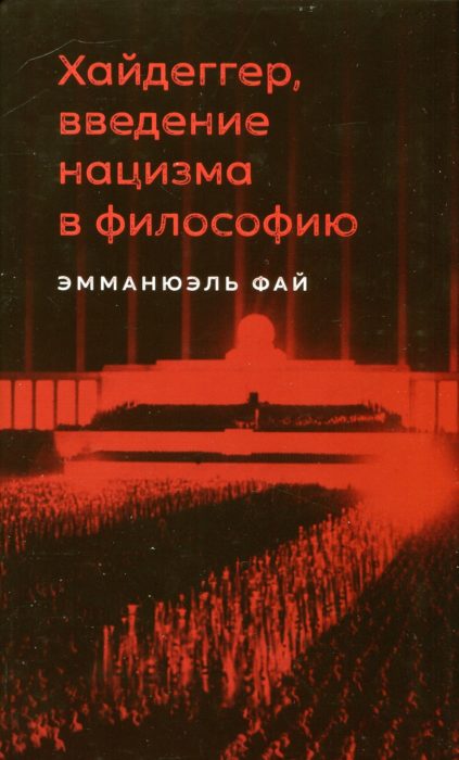 Фото книги Хайдеггер введение нацизма в философию. www.made-art.com.ua