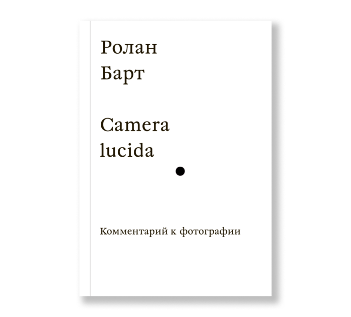 Фото книги Camera lucida. Комментарий к фотографии. www.made-art.com.ua