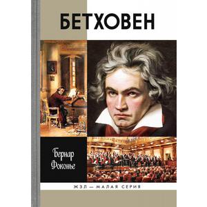 Фото книги Бетховен. www.made-art.com.ua