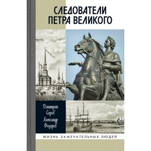 Фото книги Следователи Петра Великого. www.made-art.com.ua