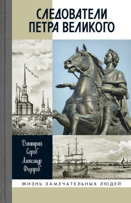 Фото книги, купить книгу, Следователи Петра Великого. www.made-art.com.ua