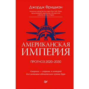 Фото книги Американская империя. Прогноз 2020-2030 гг. www.made-art.com.ua