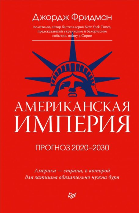 Фото книги, купить книгу, Американская империя. Прогноз 2020-2030 гг. www.made-art.com.ua