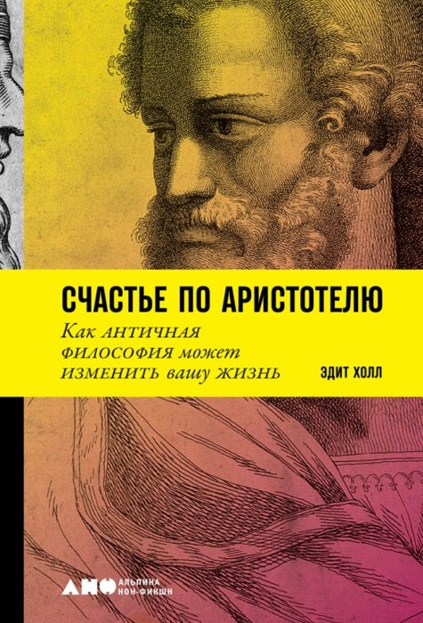 Фото книги, купить книгу, Счастье по Аристотелю. Как античная философия может изменить вашу жизнь. www.made-art.com.ua