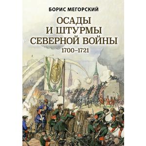Фото книги Осады и штурмы Северной войны 1700-1721 гг.. www.made-art.com.ua