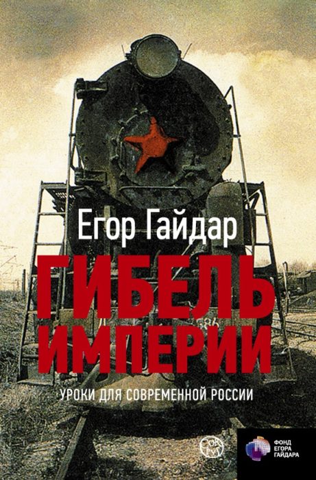 Фото книги, купить книгу, Гибель империи. www.made-art.com.ua