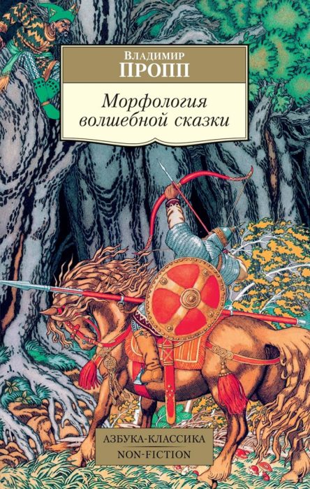 Фото книги, купить книгу, Морфология волшебной сказки. www.made-art.com.ua
