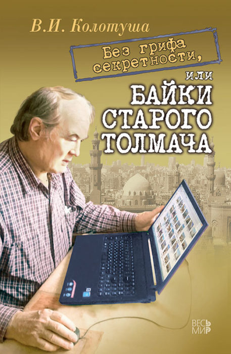 Фото книги, купить книгу, Без грифа секретности, или Байки старого толмача. www.made-art.com.ua