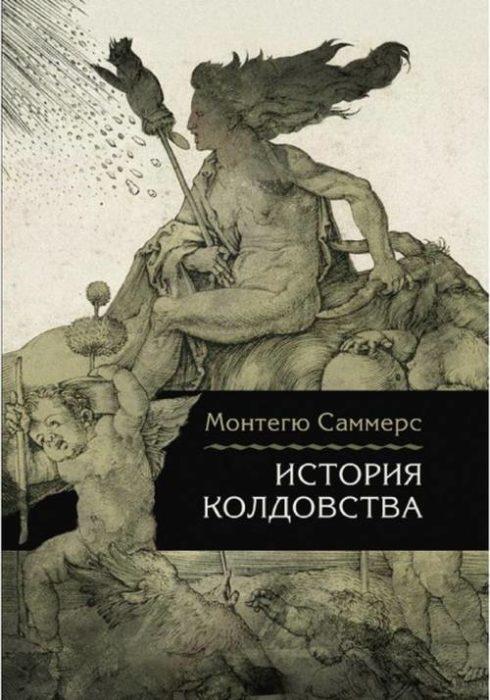 Фото книги, купить книгу, История колдовства. www.made-art.com.ua