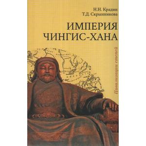 Фото книги Империя Чингис-хана. www.made-art.com.ua