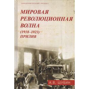 Фото книги Мировая революционная волна (1918-1923). Прилив. www.made-art.com.ua