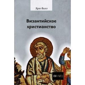 Фото книги Византийское христианство. www.made-art.com.ua