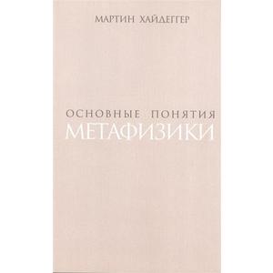 Фото книги Основные понятия метафизики. Мир,  конечность, одиночество. www.made-art.com.ua