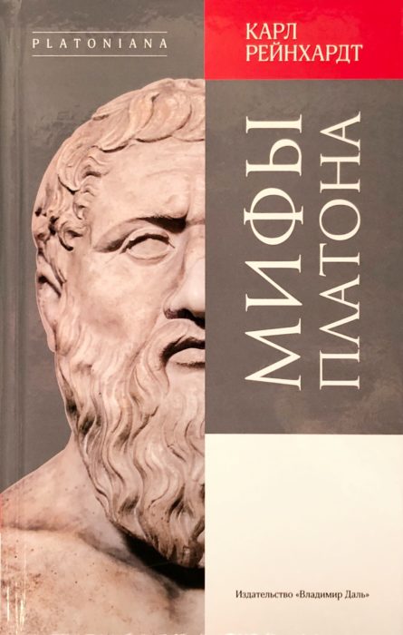 Фото книги, купить книгу, Мифы Платона. www.made-art.com.ua