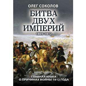 Фото книги Битва двух империй 1805-1812. www.made-art.com.ua