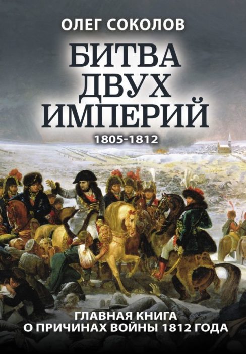 Фото книги, купить книгу, Битва двух империй 1805-1812. www.made-art.com.ua