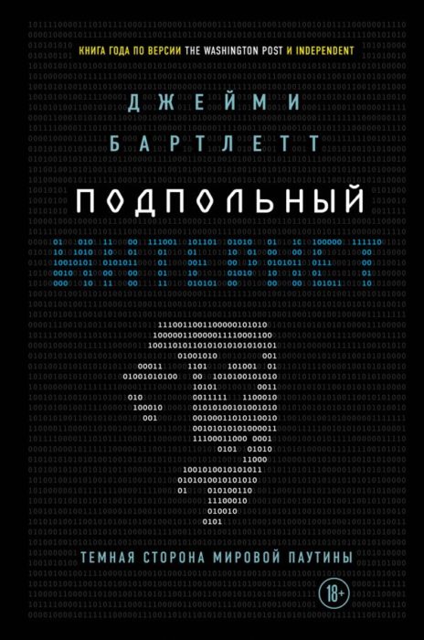 Фото книги, купить книгу, Подпольный интернет. Темная сторона мировой паутины. www.made-art.com.ua