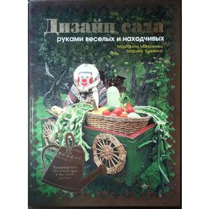Фото книги Дизайн сада. Руками веселых и находчивых. www.made-art.com.ua