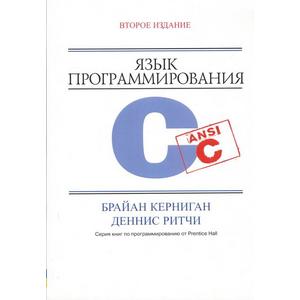 Фото книги Язык программирования С. Второе издание. www.made-art.com.ua