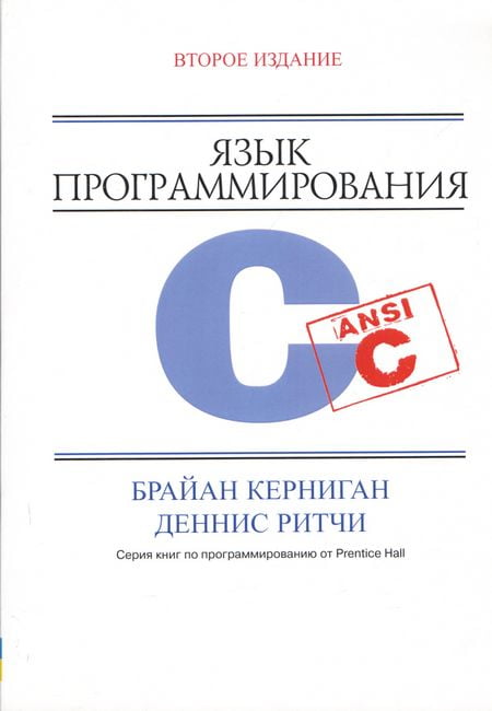 Фото книги, купить книгу, Язык программирования С. Второе издание. www.made-art.com.ua