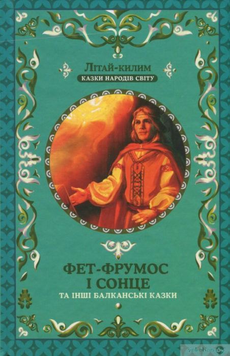 Фото книги, купить книгу, Фет-Фрумос і Сонце та інші балканські казки. www.made-art.com.ua